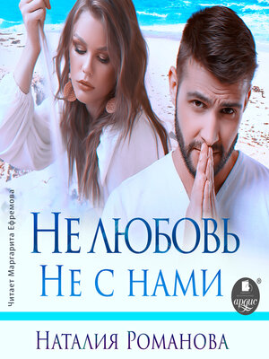 cover image of Не любовь. Не с нами